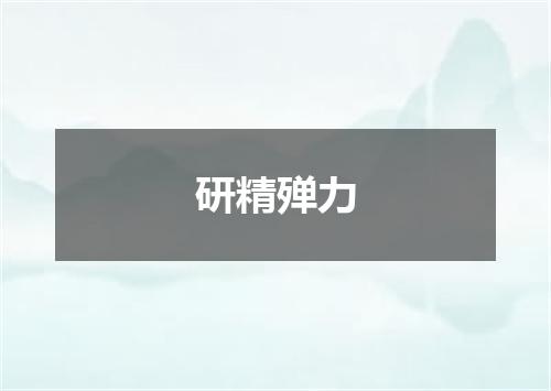 研精殚力是什么意思
