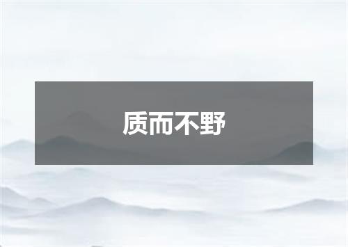 质而不野是什么意思