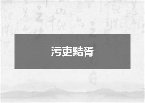 污吏黠胥是什么意思