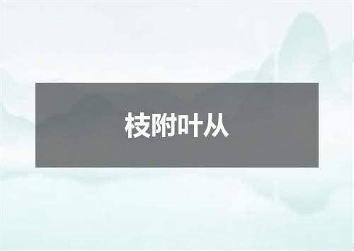 枝附叶从是什么意思