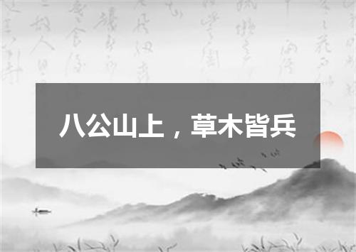 八公山上，草木皆兵