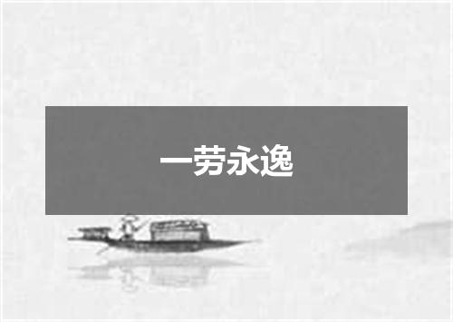 一劳永逸