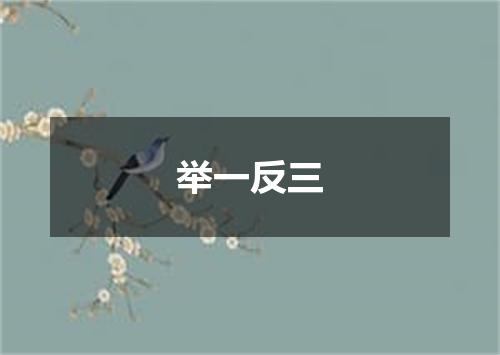 举一反三