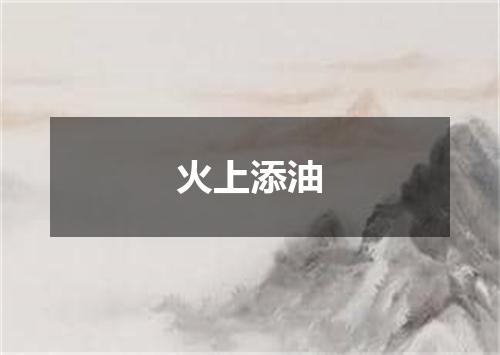 火上添油