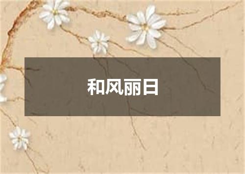 和风丽日