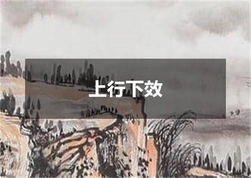 上行下效
