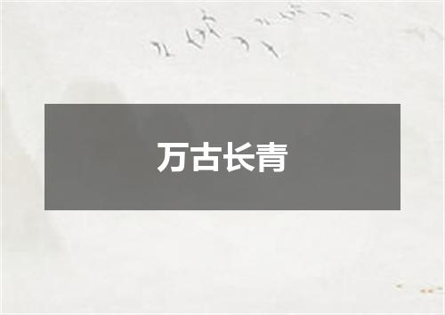 万古长青
