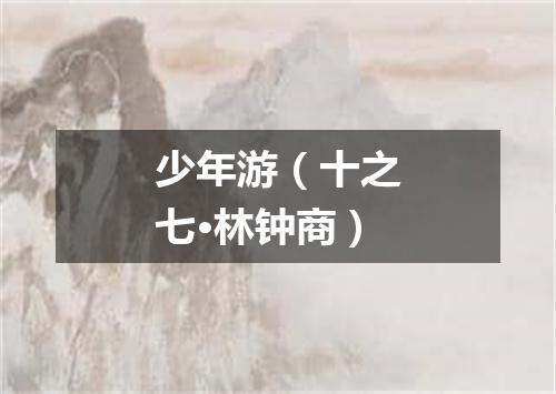 少年游(十之七·林钟商)