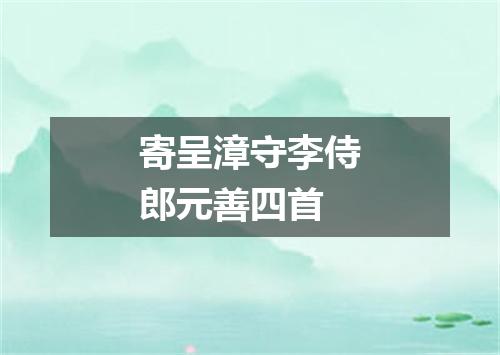 寄呈漳守李侍郎元善四首