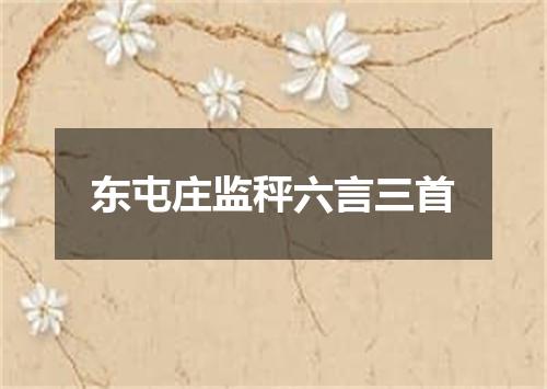 东屯庄监秤六言三首