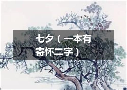 七夕（一本有寄怀二字）