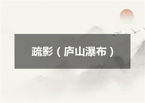 疏影(庐山瀑布)