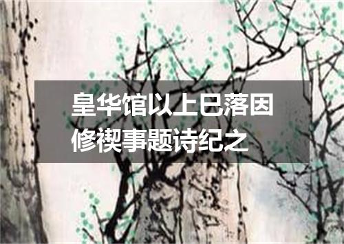 皇华馆以上巳落因修禊事题诗纪之