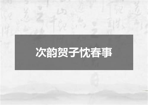 次韵贺子忱春事