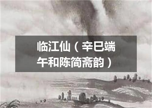 临江仙(辛巳端午和陈简斋韵)