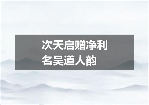 次天启赠净利名吴道人韵