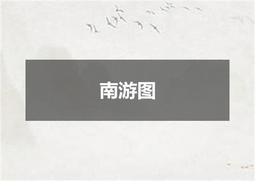 南游图