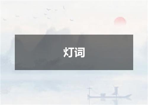 灯词