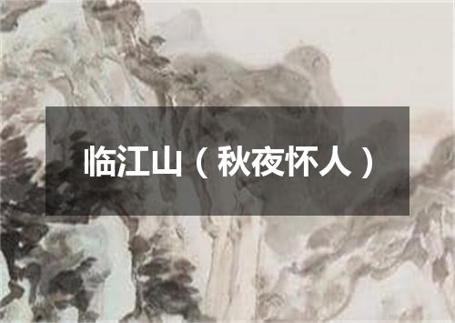 临江山（秋夜怀人）