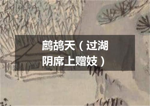 鹧鸪天（过湖阴席上赠妓）