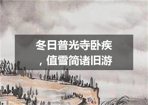 冬日普光寺卧疾，值雪简诸旧游