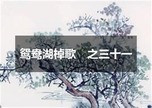 鸳鸯湖棹歌　之三十一