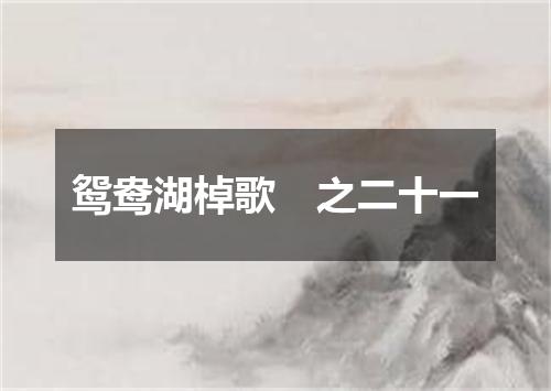 鸳鸯湖棹歌　之二十一