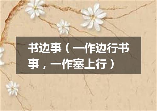 书边事（一作边行书事，一作塞上行）