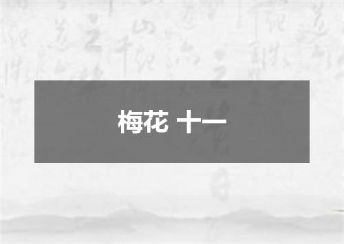 梅花 十一