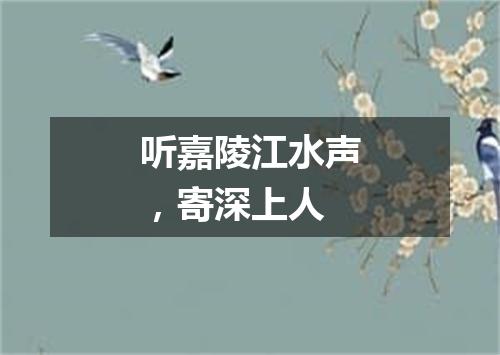 听嘉陵江水声，寄深上人