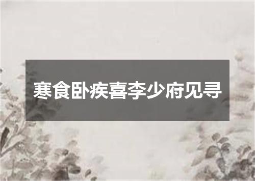 寒食卧疾喜李少府见寻