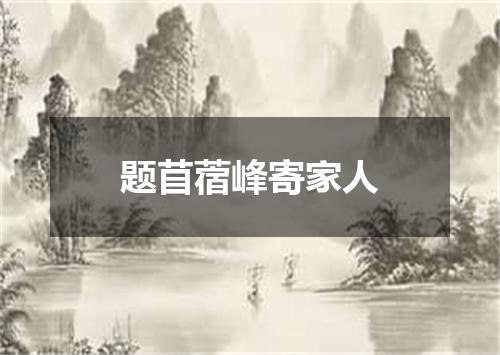题苜蓿峰寄家人