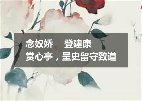 念奴娇    登建康赏心亭，呈史留守致道