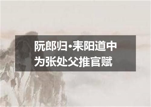 阮郎归·耒阳道中为张处父推官赋