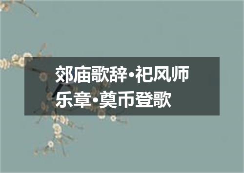郊庙歌辞·祀风师乐章·奠币登歌