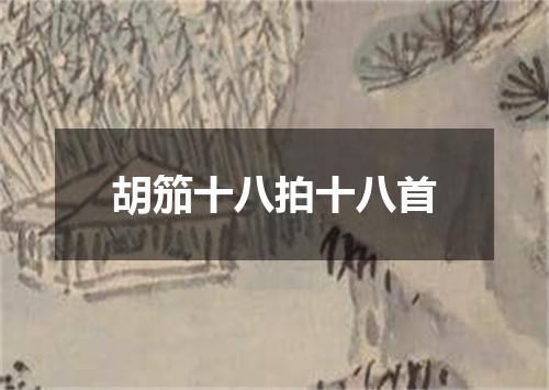 胡笳十八拍十八首