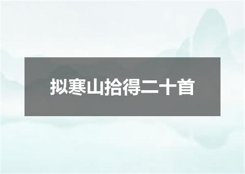 拟寒山拾得二十首