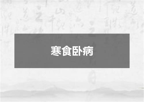 寒食卧病