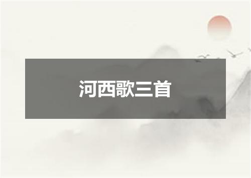 河西歌三首