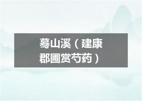 蓦山溪（建康郡圃赏芍药）