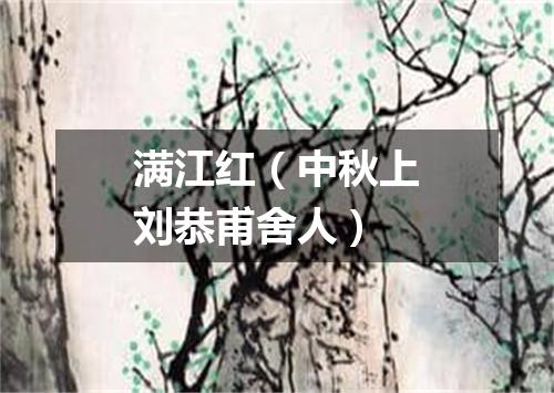 满江红（中秋上刘恭甫舍人）