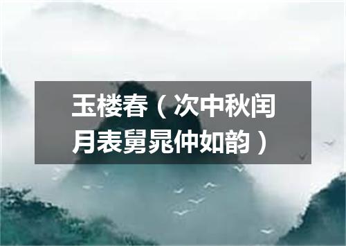 玉楼春（次中秋闰月表舅晁仲如韵）