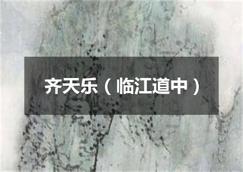 齐天乐(临江道中)