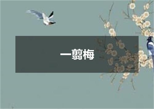 一翦梅