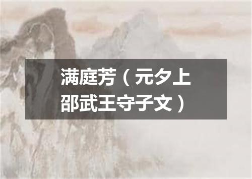 满庭芳(元夕上邵武王守子文)