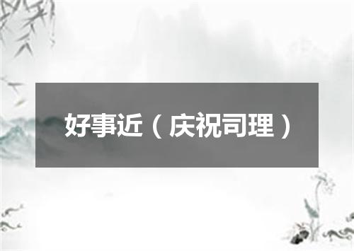 好事近（庆祝司理）