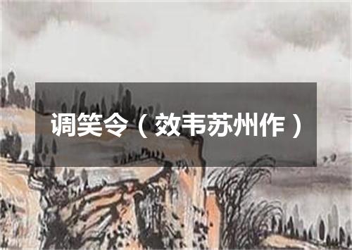 调笑令(效韦苏州作)