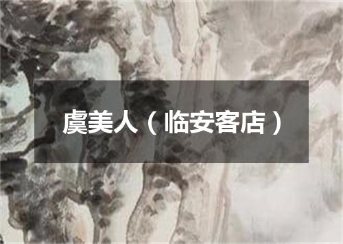 虞美人(临安客店)