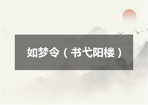 如梦令（书弋阳楼）