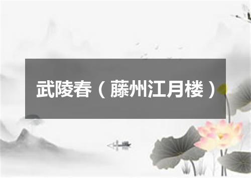 武陵春(藤州江月楼)